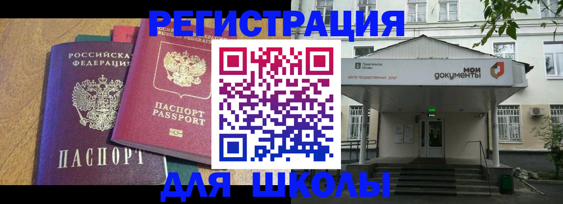 прописка для школы в Рошале